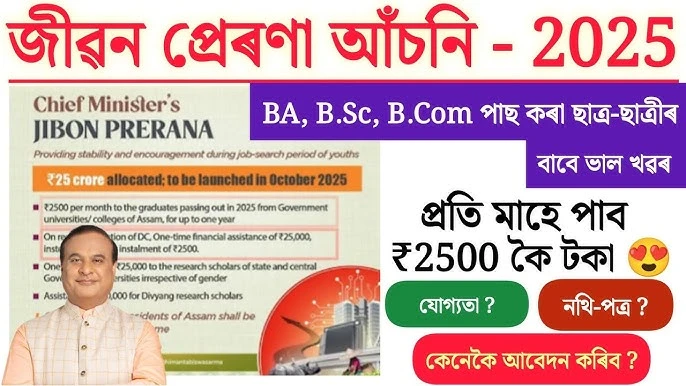 Chief Minister’s Jibon Prerana Scheme Assam 2026: Apply Online, Eligibility & Benefits