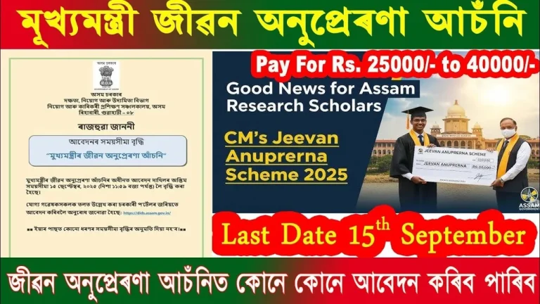 CM’s Jibon Anuprerana Scheme 2025: ₹25,000 One-Time Grant for PhD Scholars in Assam